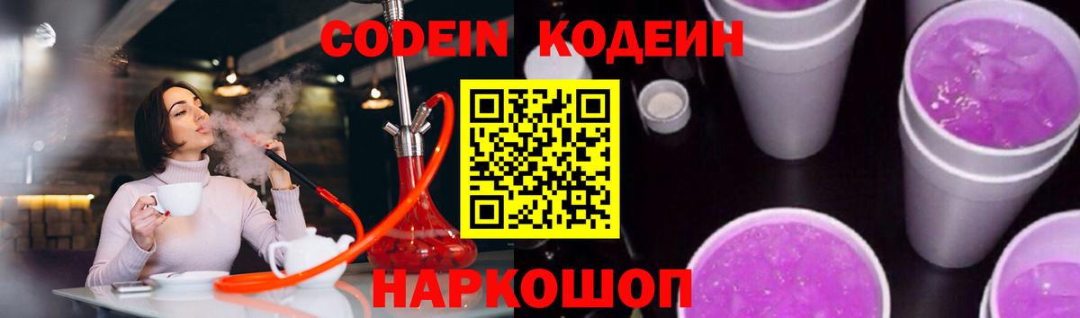 Codein напиток Lean (лин) Волжск